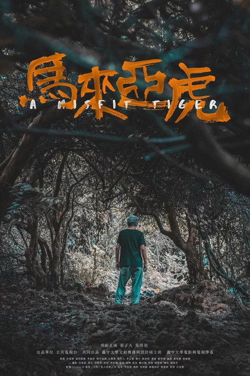 馬來亞虎