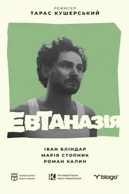 Евтаназія