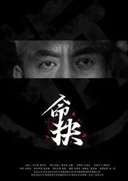 命抉