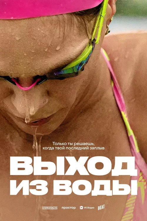 Выход из воды