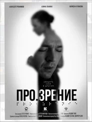 Про.зрение