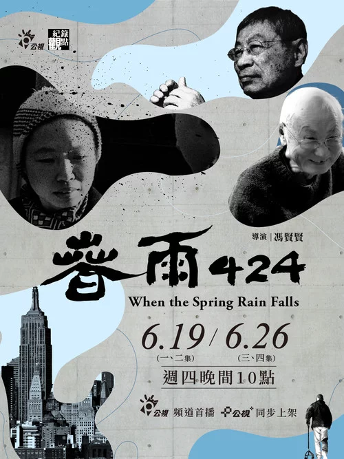 春雨424
