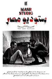 ستوديو مصر: الصورة الأخيرة