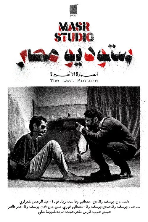 ستوديو مصر: الصورة الأخيرة