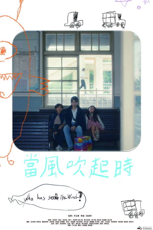 當風吹起時