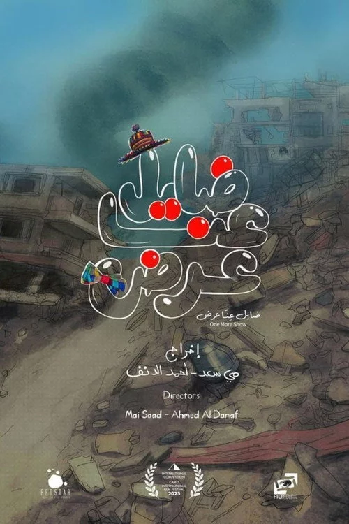 ضايل عِنا عرض
