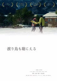 渡り鳥も聴こえる