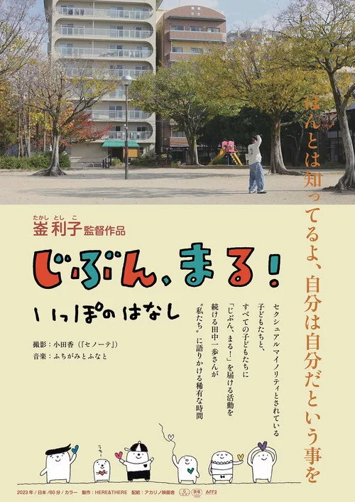 じぶん、まる！　いっぽのはなし