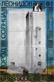 Город солнца. Леонидов