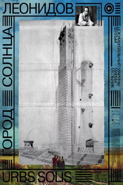 Город солнца. Леонидов