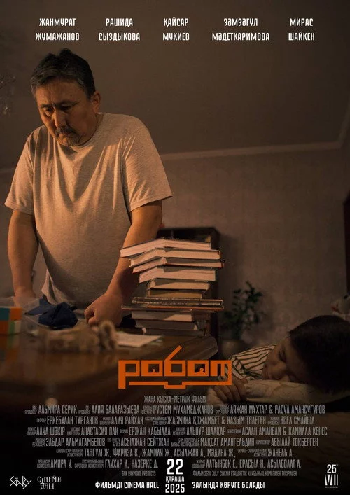 Робот