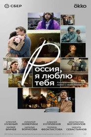 Россия, я люблю тебя