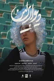 دیوار برلین