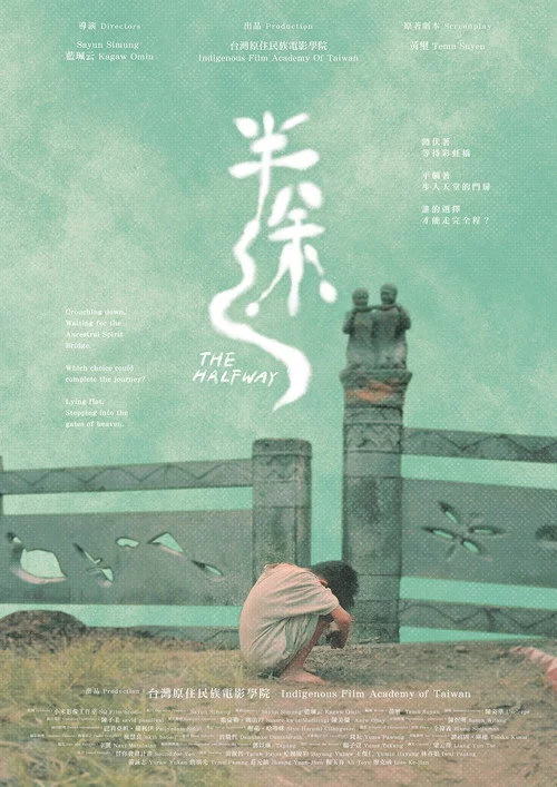 半途