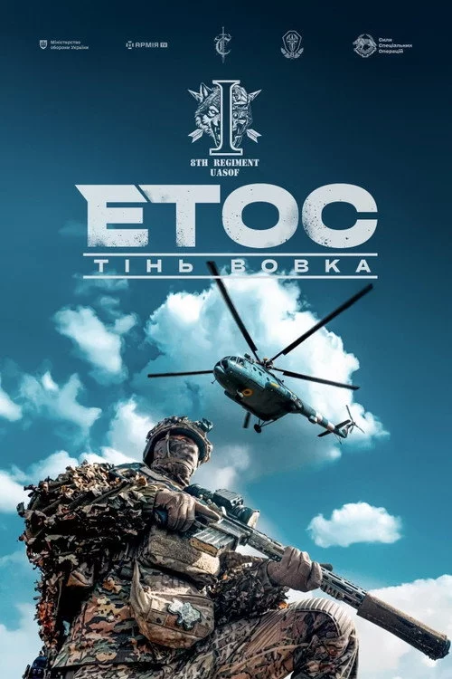 ЕТОС. Тінь вовка