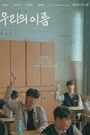 우리의 이름