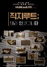 직지루트; 테라 인코그니타