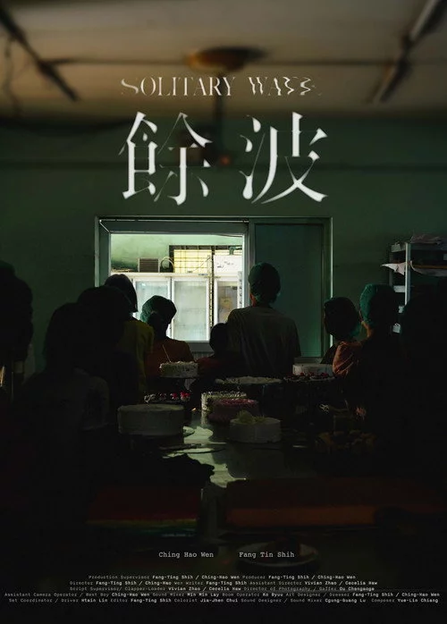 餘波