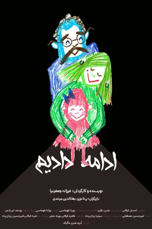 ادامه دادیم