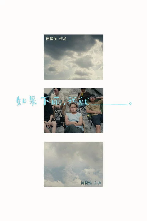 如果下雨，我就__。