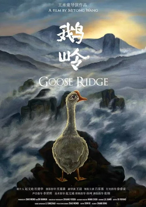 鹅岭
