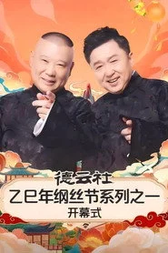 德云社乙巳年纲丝节系列之一开幕式