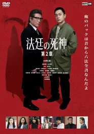 法廷の死神 第2章