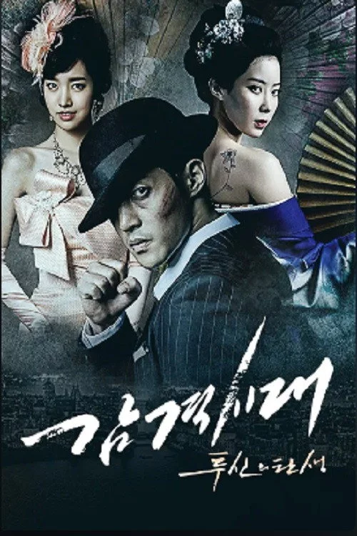 감격시대 : 투신의 탄생