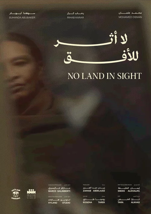 لا أثر للأفق