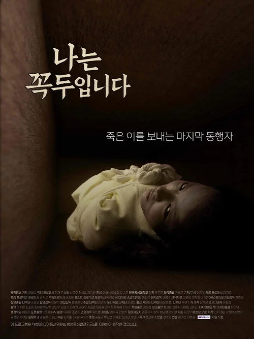 나는 꼭두입니다