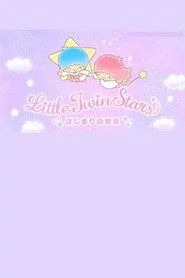 リトルツインスターズはじまりの物語