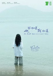 他不知道我知道