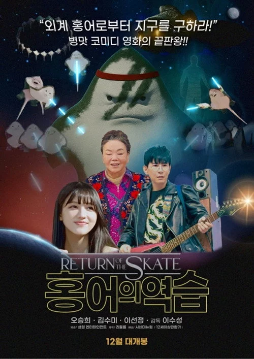 홍어의 역습
