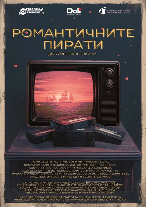 Романтичните пирати