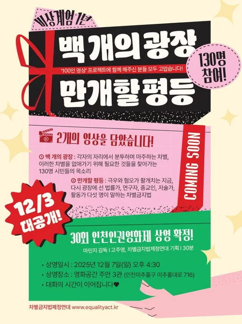 백개의 광장, 만개할 평등