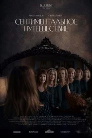 Сентиментальное путешествие