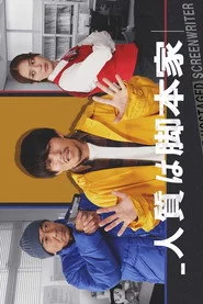 人質は脚本家