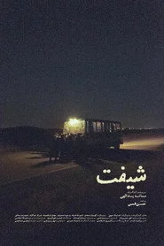 شیفت