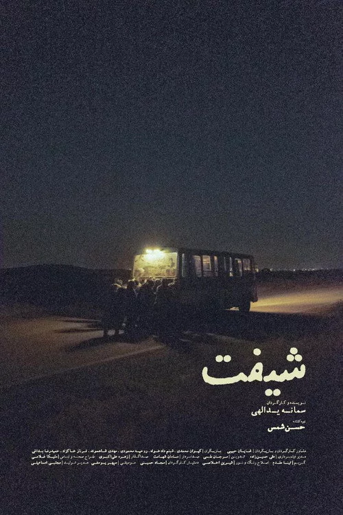 شیفت