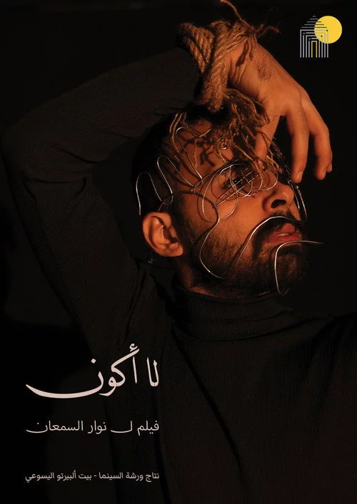 لا أكون