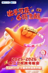 2025-2026浙江卫视跨年晚会