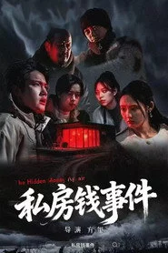 私房钱事件