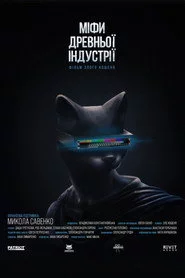 МІФИ ДРЕВНЬОЇ ІНДУСТРІЇ