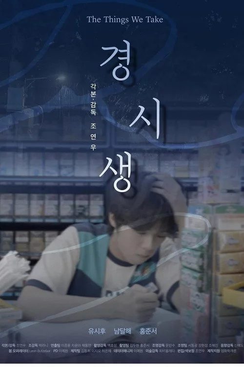 경시생
