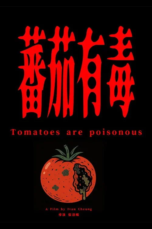蕃茄有毒