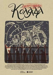Репресована коляда