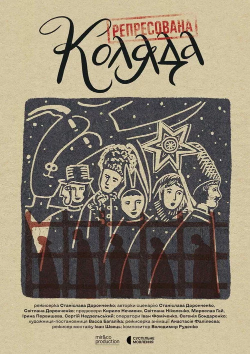 Репресована коляда