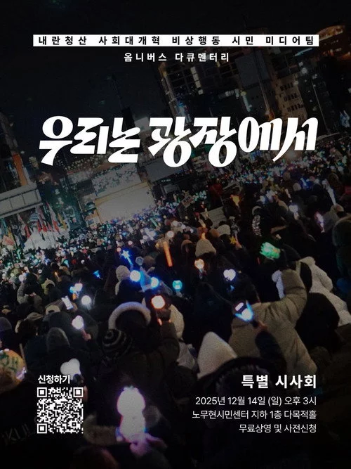 우리는 광장에서
