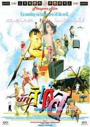 บักสิเด๋อ ฮีโร่พันธุ์บ๊องส์