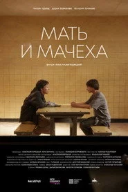 Мать и мачеха